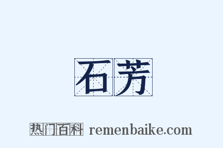 石芳是什么意思的图片